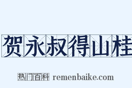 贺永叔得山桂是什么意思的图片